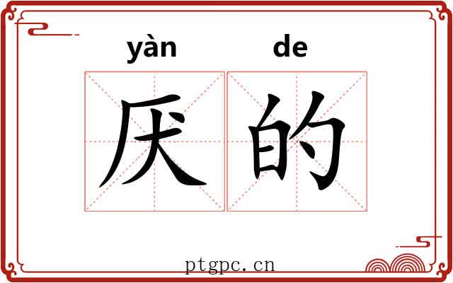 厌的