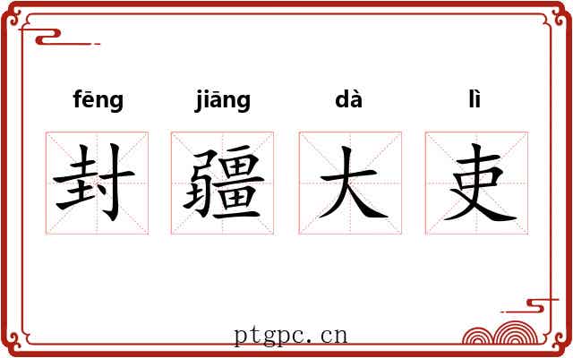 封疆大吏