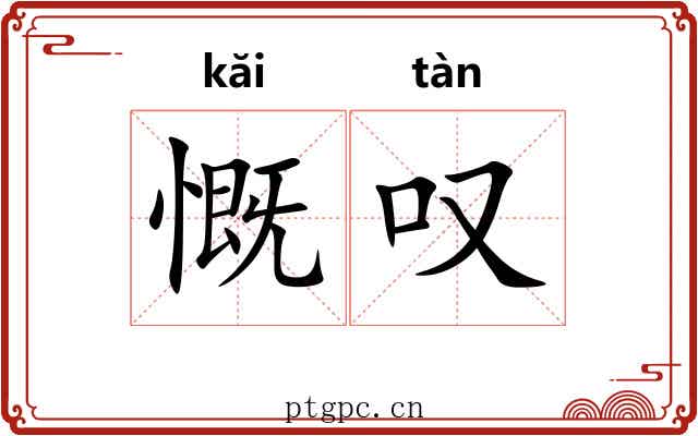 慨叹 慨叹
