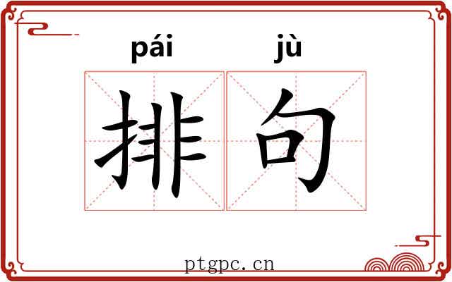 排句