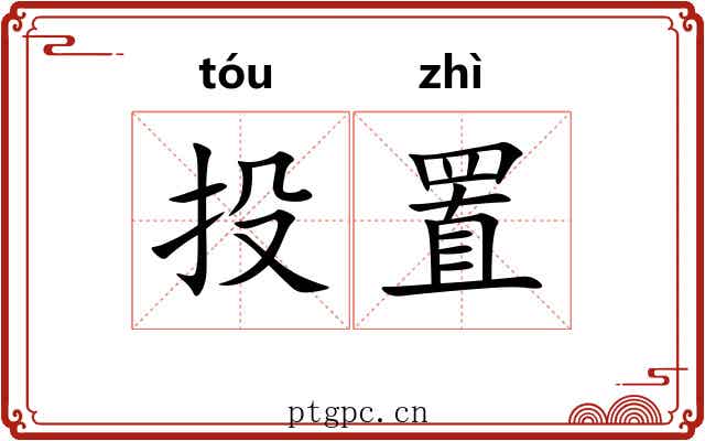 投置 投置