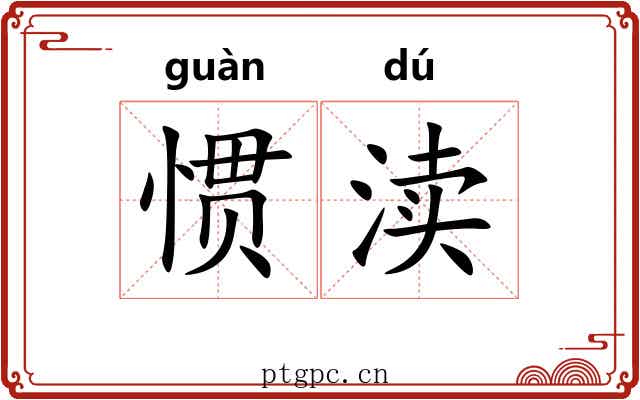 惯渎