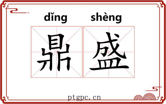 鼎盛