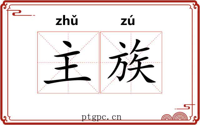 主族 主族