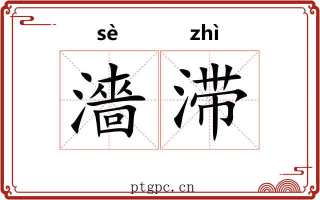 濇滞