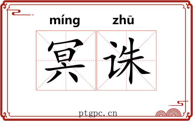 冥诛