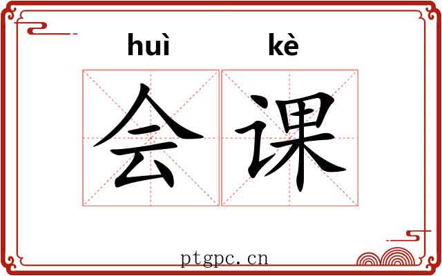 会课 会课