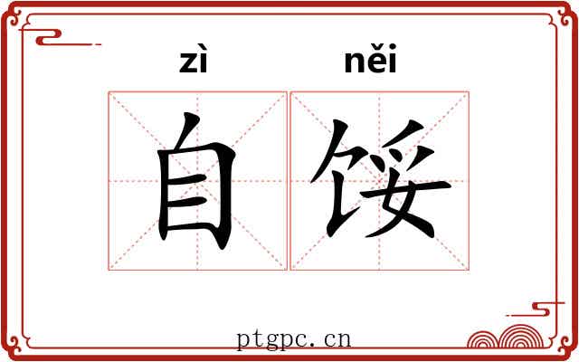 自馁 自馁