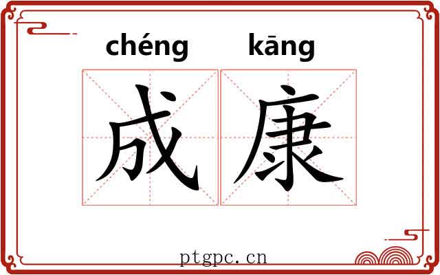 成康