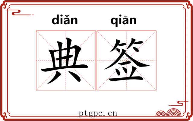 典签