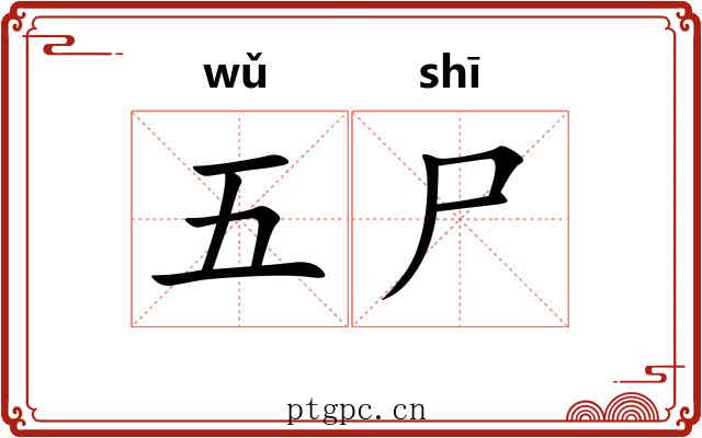 五尸 五尸