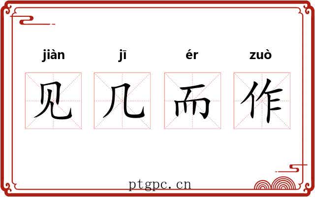 见几而作 见几而作