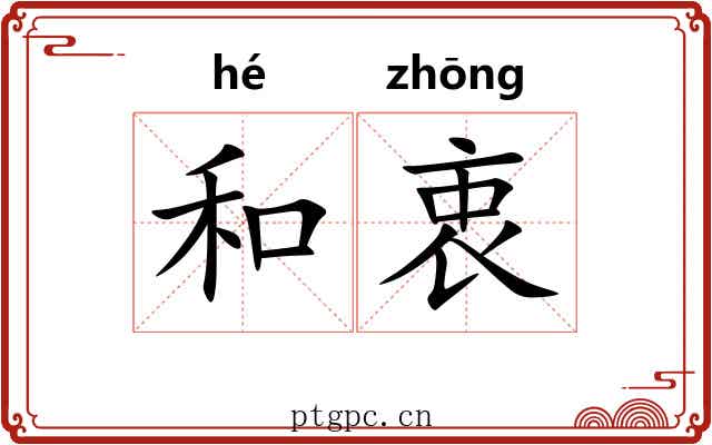 和衷 和衷