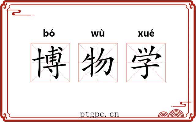 博物学