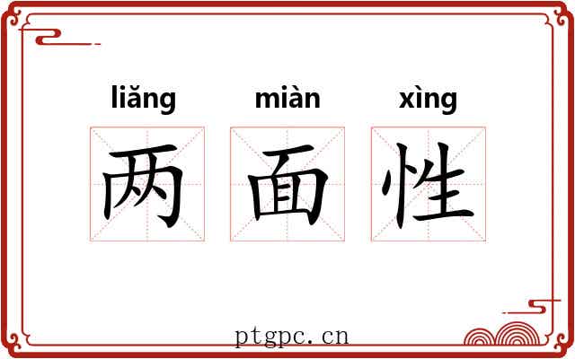 两面性 两面性