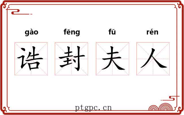 诰封夫人