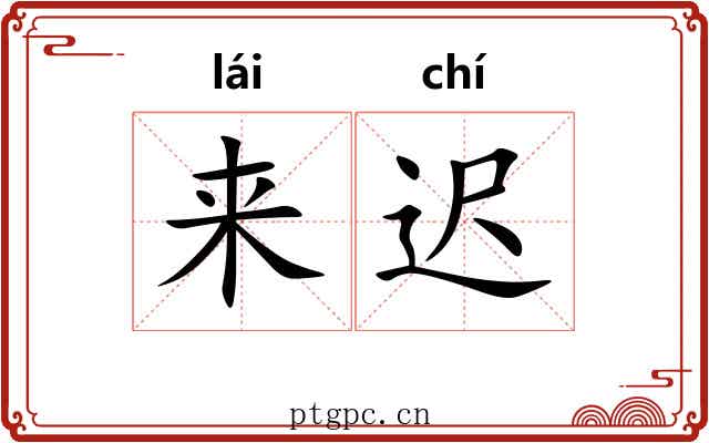 来迟