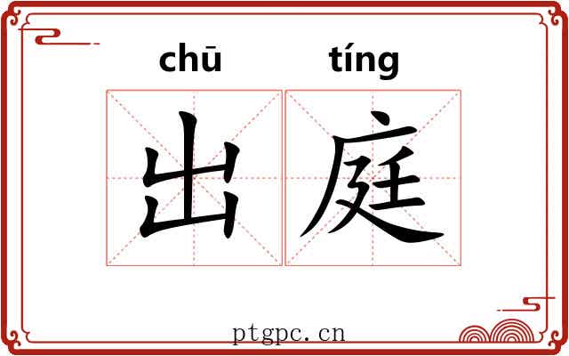 出庭