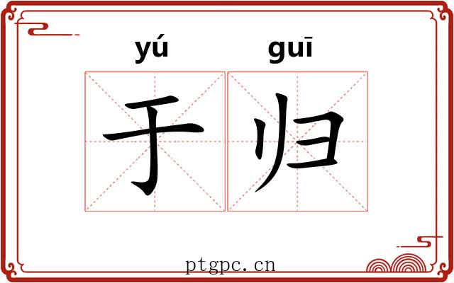 于归