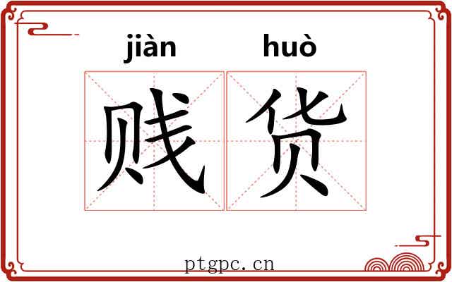 贱货