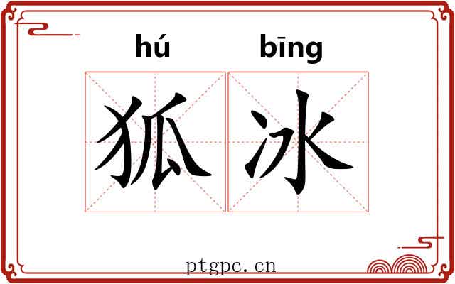 狐冰 狐冰