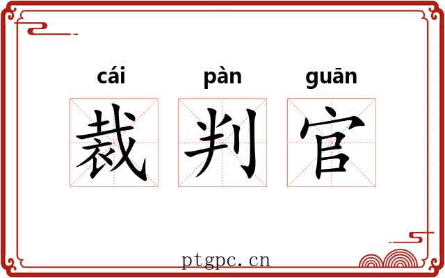 裁判官