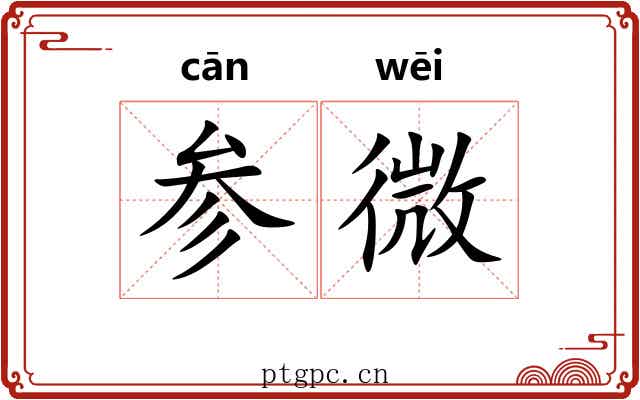 参微 参微