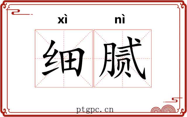细腻 细腻