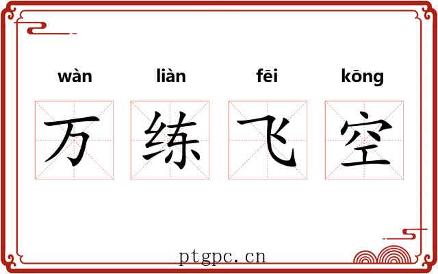 万练飞空