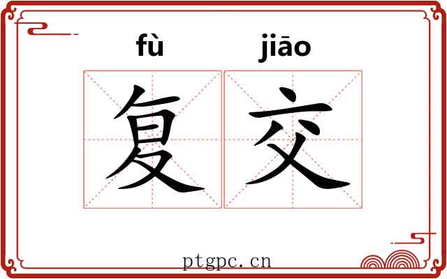 复交
