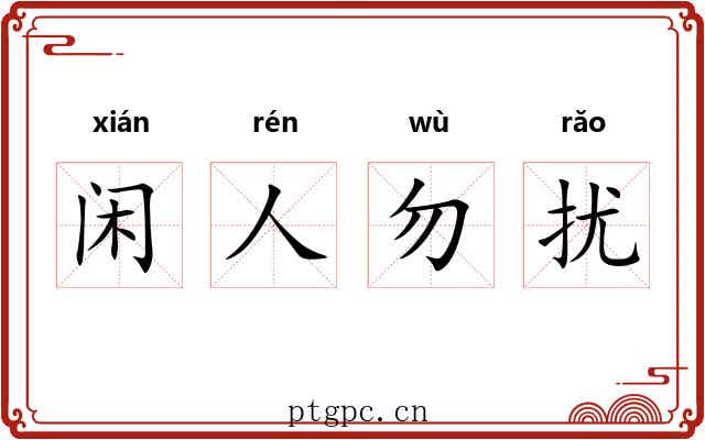 闲人勿扰 闲人勿扰