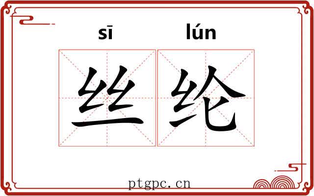丝纶