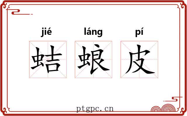 蛣蜋皮