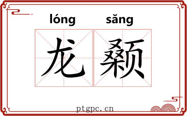 龙颡