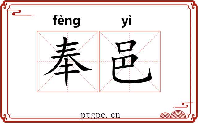 奉邑