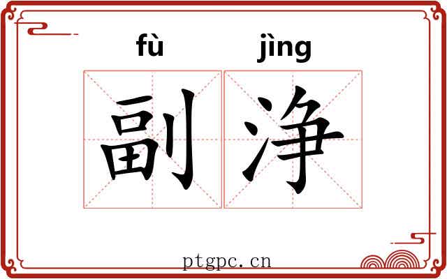 副浄