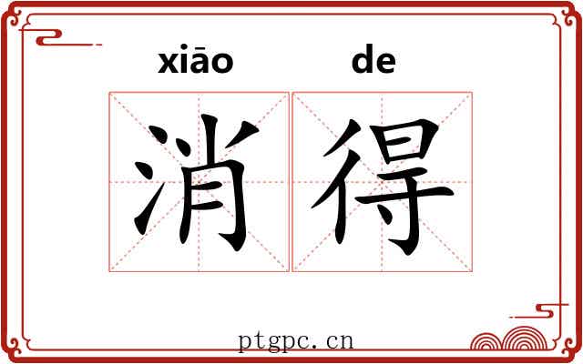 消得