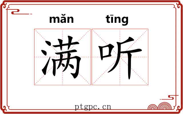 满听 满听