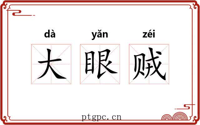 大眼贼