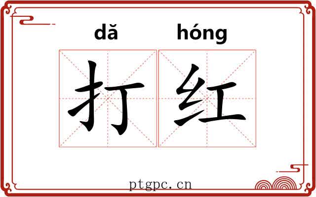 打红