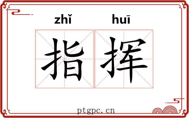 指挥