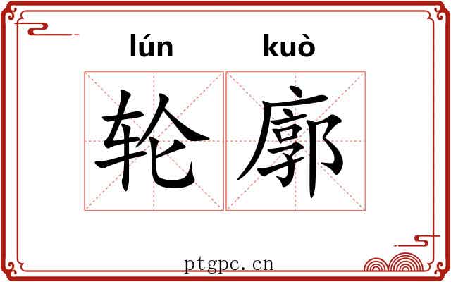 轮廓