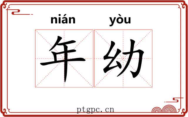 年幼 年幼
