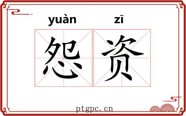 怨资