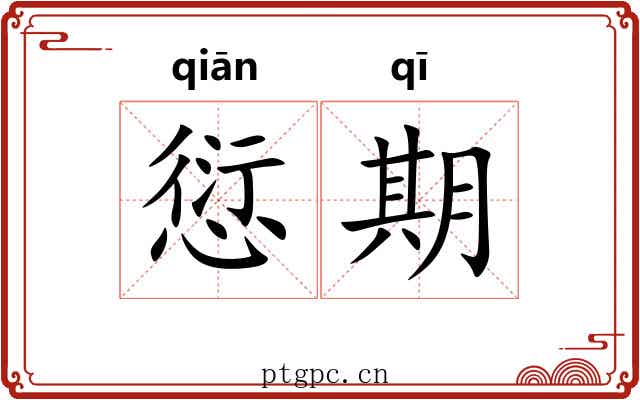 愆期 愆期