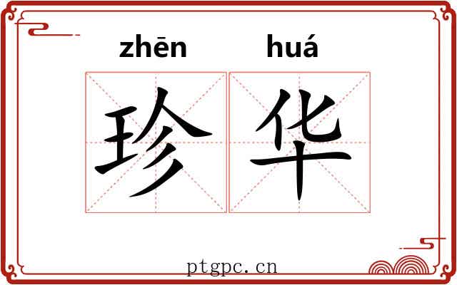 珍华