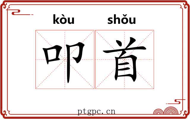 叩首