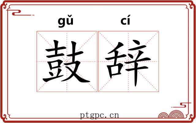 鼓辞