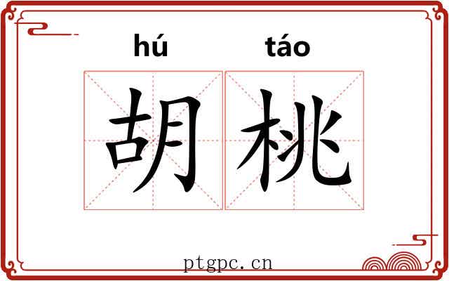 胡桃 胡桃