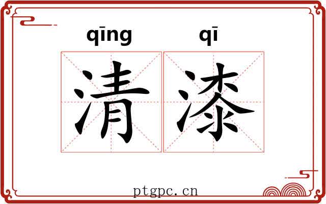 清漆
